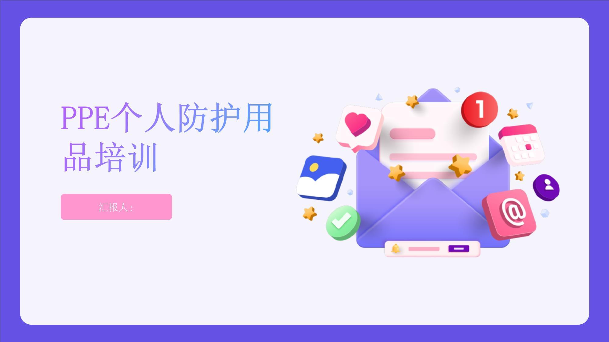 职业健康新视界 PPE个人防护用品培训与健康增强用品组合装